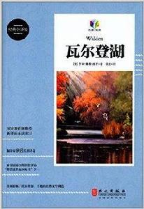 新課標必讀書目:瓦爾登湖 新課標必讀書目:瓦爾登湖