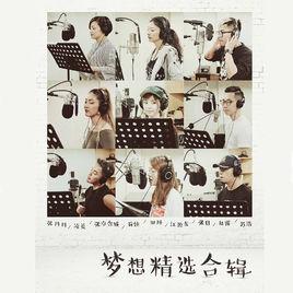 夢想精選合輯 夢想精選合輯