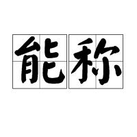 能稱 能稱