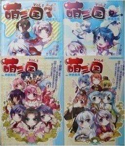 萌三國漫畫全套:1-6冊 萌三國漫畫全套:1-6冊