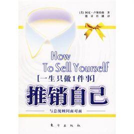 一生只做1件事：推銷自己