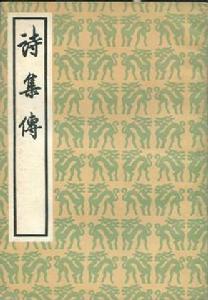 詩[詩歌總集《詩經》的別稱]