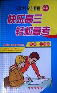 快樂高三輕鬆高考