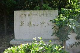 草鞋山遺址 草鞋山遺址