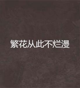 繁花從此不爛漫 繁花從此不爛漫