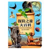 《探險之旅大百科》