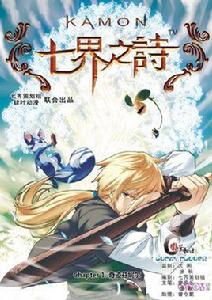 七界之詩[漫畫]