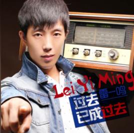 過去已成過去 過去已成過去