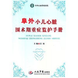 阜外小兒心臟圍術期重症監護手冊