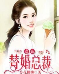 錯嫁替婚總裁 錯嫁替婚總裁