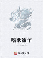 嗜欲流年 嗜欲流年