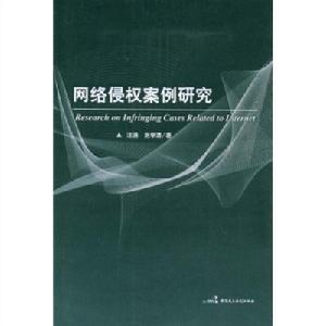 網路侵權案例研究