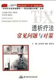 《透析療法常見問題與對策》