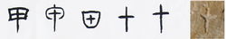 隸書-小篆--金文--甲骨文--骨刻文