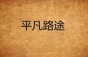 平凡路途 平凡路途
