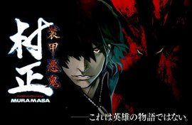 裝甲惡鬼村正 裝甲惡鬼村正