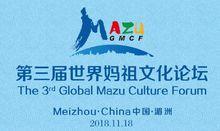 第三屆世界媽祖文化論壇