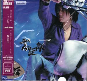 零距離[謝霆鋒音樂專輯]