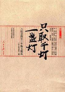 只取千燈一盞燈 只取千燈一盞燈