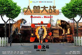 人獸大戰[香蕉人傳媒與優酷共同出品的新奇網劇]