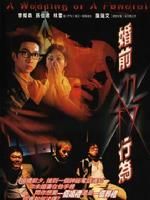 《婚前殺行為》