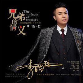 兄弟的情義 兄弟的情義
