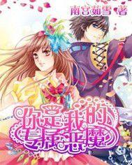 你是我的專屬惡魔