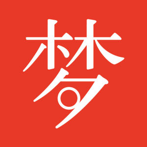 夢舍 夢舍
