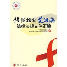 預防控制愛滋病法律法規檔案彙編 預防控制愛滋病法律法規檔案彙編