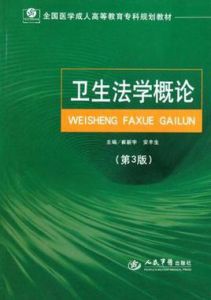衛生法學概論