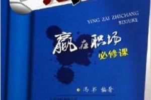 贏在職場必修課 贏在職場必修課