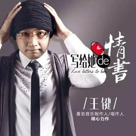 寫給她的情書 寫給她的情書