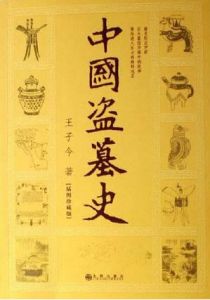 《中國盜墓史》