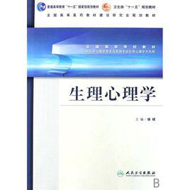 全國高等學校教材·生理心理學 全國高等學校教材·生理心理學
