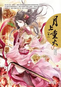 《月上重火》繁體版卷一