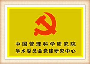 中國管理科學研究院學術委員會黨建研究中心 中國管理科學研究院學術委員會黨建研究中心