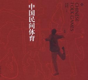 中國民間體育 中國民間體育