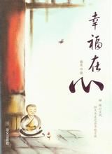 幸福在心