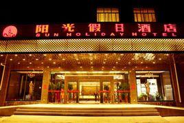 陽光假日酒店 陽光假日酒店