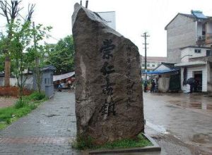 崇仁古鎮 崇仁古鎮