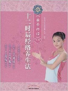 黃帝內經十二時辰經絡養生法 黃帝內經十二時辰經絡養生法