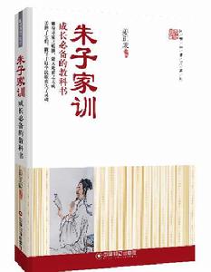 朱子家訓:成長必備的教科書 朱子家訓:成長必備的教科書