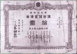 （圖）偽滿儲蓄債券
