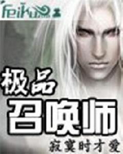 極品召喚師 極品召喚師