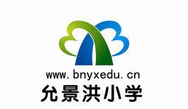 允景洪國小 允景洪國小