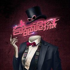 奇葩詭探 奇葩詭探