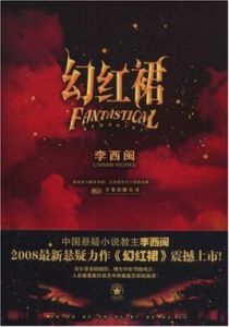 幻紅裙 幻紅裙