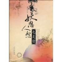 妖恩人怨也是情