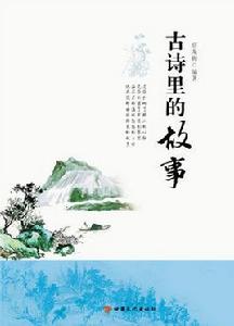 古詩里的故事 古詩里的故事