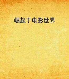 崛起於電影世界 崛起於電影世界